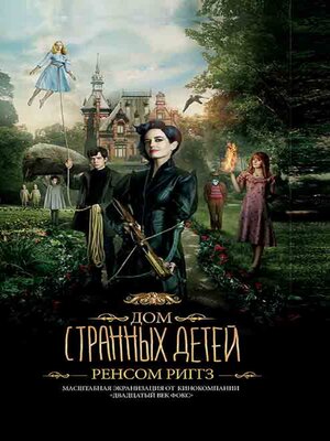cover image of Дом странных детей (кинообложка) (Dom strannyh detej (kinooblozhka))